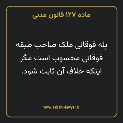 ماده ۱۲۷ قانون مدنی