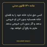 ماده ۱۳۰ قانون مدنی