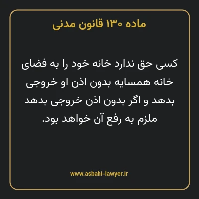 ماده ۱۳۰ قانون مدنی