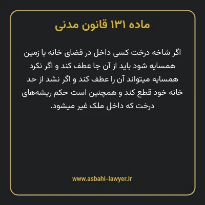 ماده ۱۳۱ قانون مدنی