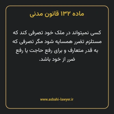 ماده ۱۳۲ قانون مدنی