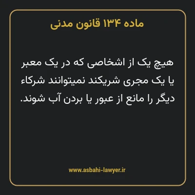 ماده ۱۳۴ قانون مدنی