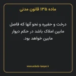 ماده ۱۳۵ قانون مدنی