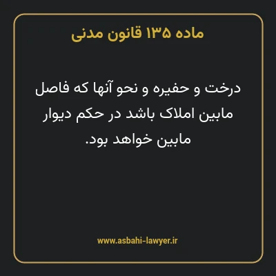 ماده ۱۳۵ قانون مدنی