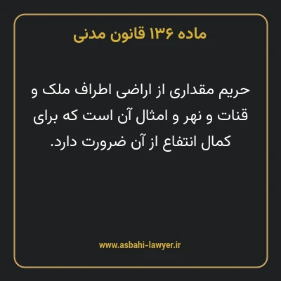ماده ۱۳۶ قانون مدنی