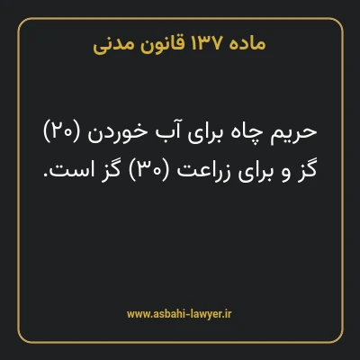 ماده ۱۳۷ قانون مدنی