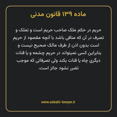 ماده ۱۳۹ قانون مدنی