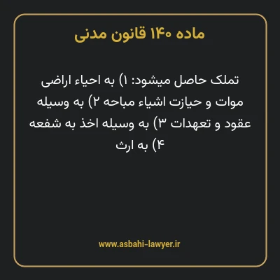 ماده ۱۴۰ قانون مدنی
