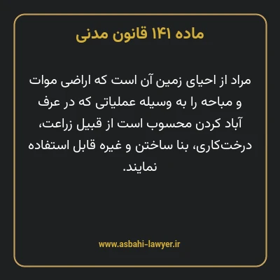 ماده ۱۴۱ قانون مدنی