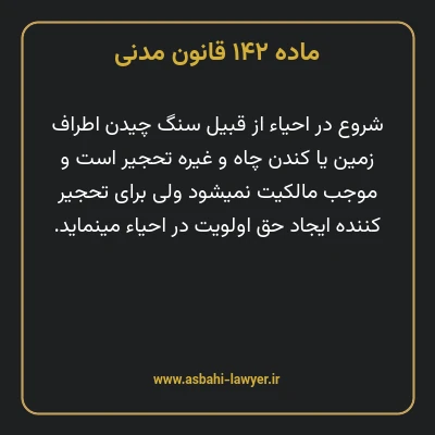 ماده ۱۴۲ قانون مدنی