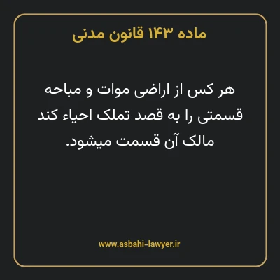 ماده ۱۴۳ قانون مدنی