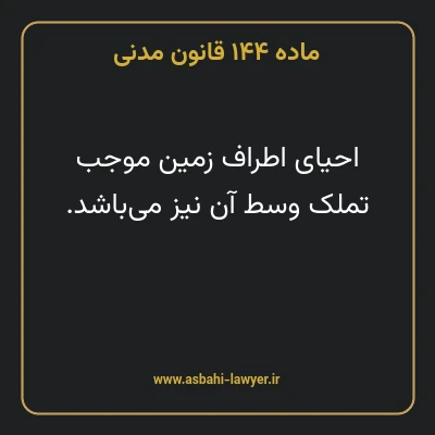 ماده ۱۴۴ قانون مدنی