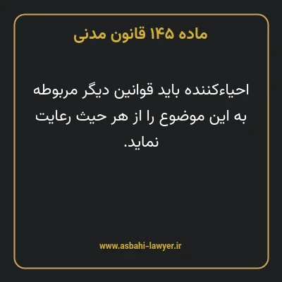 ماده ۱۴۵ قانون مدنی
