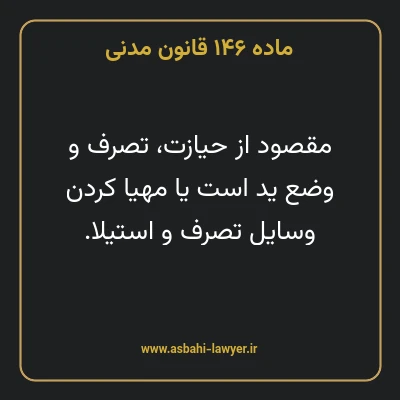 ماده ۱۴۶ قانون مدنی