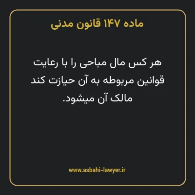 ماده ۱۴۷ قانون مدنی