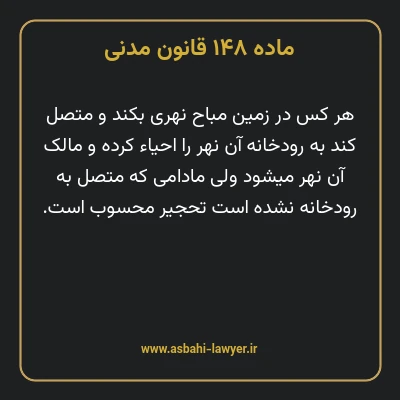 ماده ۱۴۸ قانون مدنی