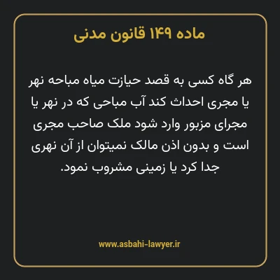 ماده ۱۴۹ قانون مدنی