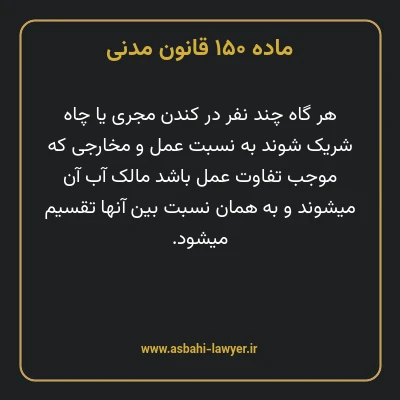 ماده ۱۵۰ قانون مدنی