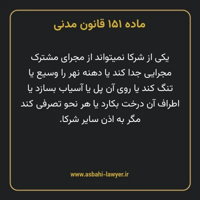 ماده ۱۵۱ قانون مدنی