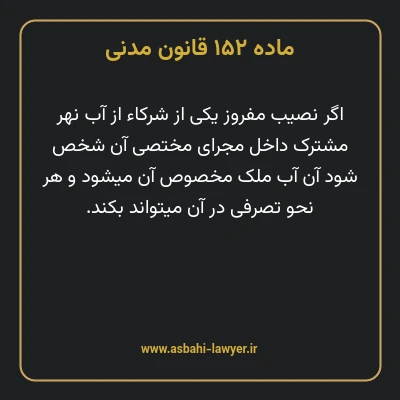 ماده ۱۵۲ قانون مدنی