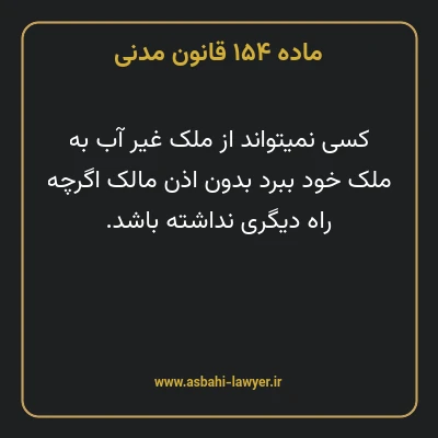 ماده ۱۵۴ قانون مدنی