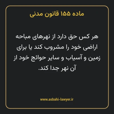 ماده ۱۵۵ قانون مدنی