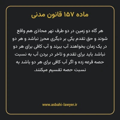 ماده ۱۵۷ قانون مدنی