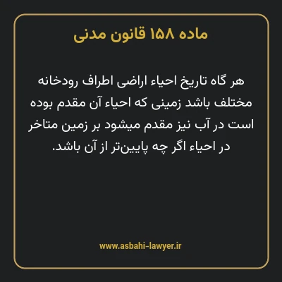 ماده ۱۵۸ قانون مدنی