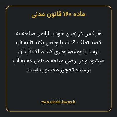ماده ۱۶۰ قانون مدنی