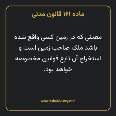ماده ۱۶۱ قانون مدنی