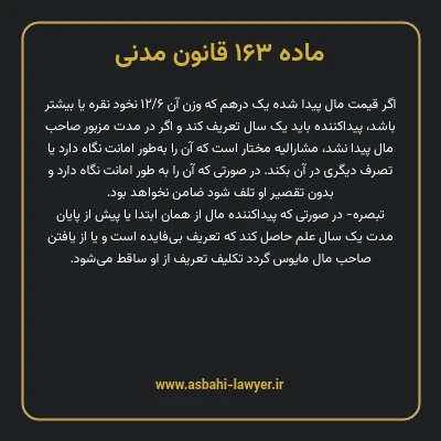ماده ۱۶۳ قانون مدنی