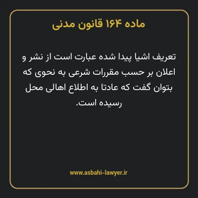 ماده ۱۶۴ قانون مدنی