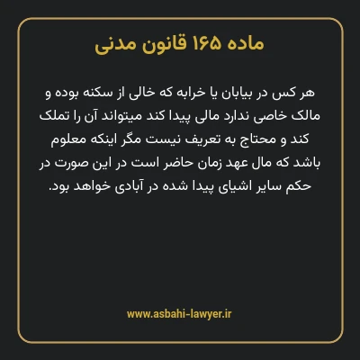 ماده ۱۶۵ قانون مدنی