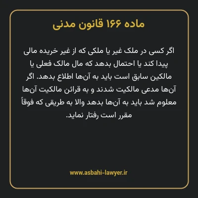 ماده ۱۶۶ قانون مدنی