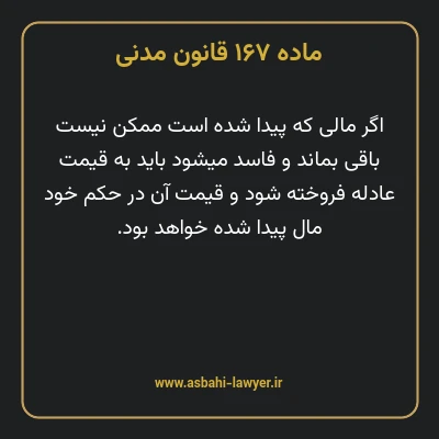ماده ۱۶۷ قانون مدنی