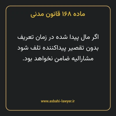 ماده ۱۶۸ قانون مدنی