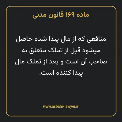ماده ۱۶۹ قانون مدنی