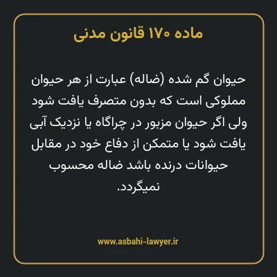 ماده ۱۷۰ قانون مدنی