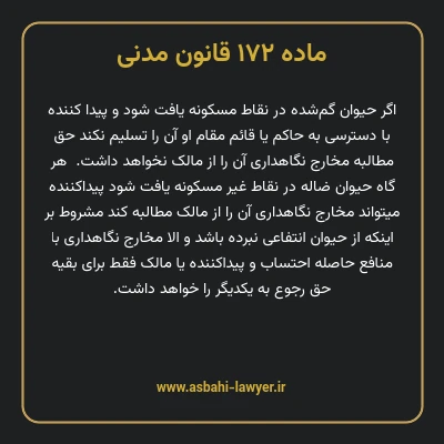 ماده ۱۷۲ قانون مدنی