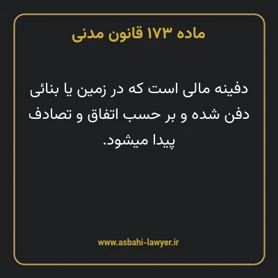 ماده ۱۷۳ قانون مدنی