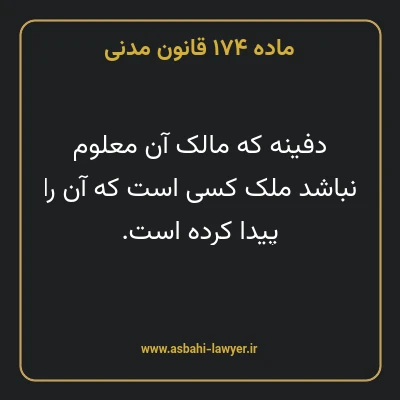 ماده ۱۷۴ قانون مدنی