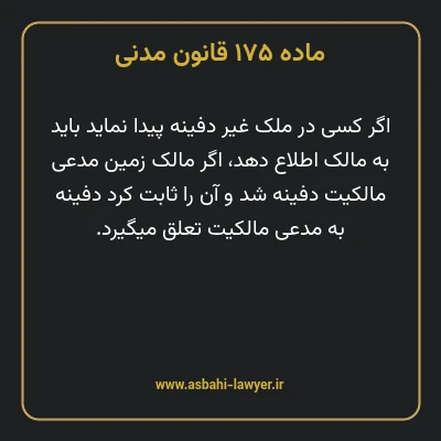 ماده ۱۷۵ قانون مدنی