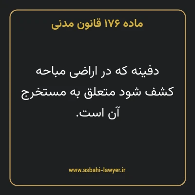 ماده ۱۷۶ قانون مدنی