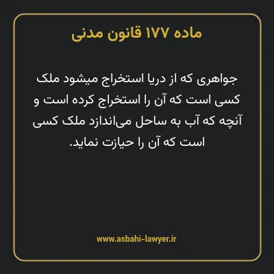 ماده ۱۷۷ قانون مدنی