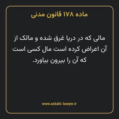 ماده ۱۷۸ قانون مدنی