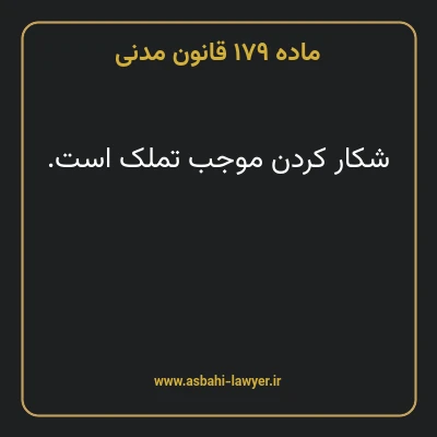 ماده ۱۷۹ قانون مدنی