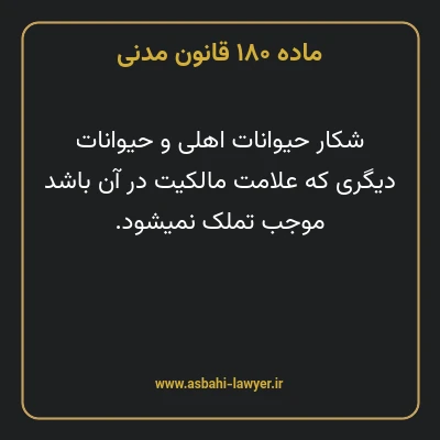 ماده ۱۸۰ قانون مدنی