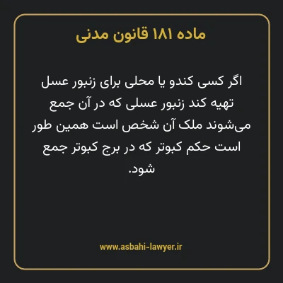 ماده ۱۸۱ قانون مدنی