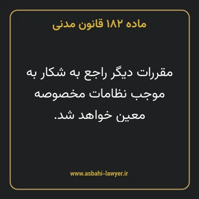 ماده ۱۸۲ قانون مدنی