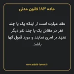 ماده ۱۸۳ قانون مدنی